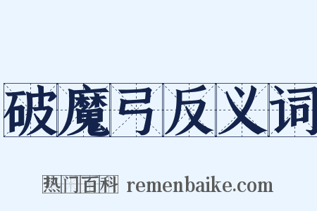 破魔弓反义词是什么意思的图片